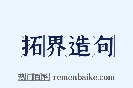 拓界造句是什么意思的图片